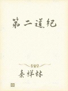 第二道纪