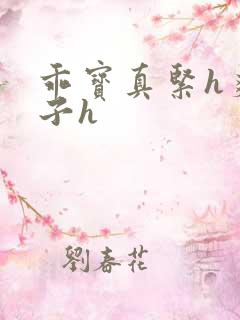 乖宝真紧h爽老子h