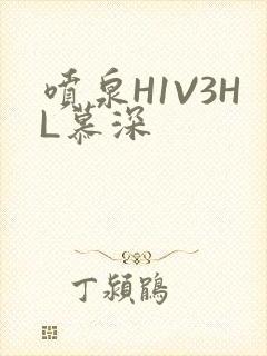喷泉H1V3HL慕深