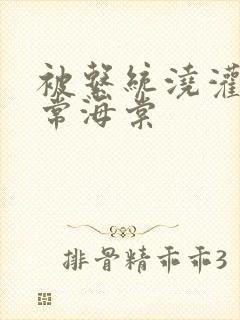 被系统浇灌的日常海棠