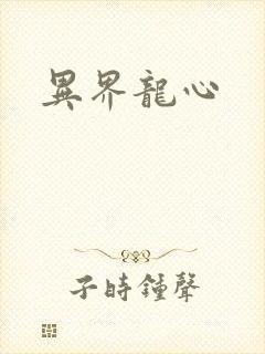 异界龙心