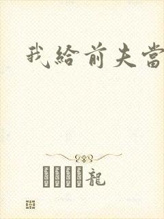 我给前夫当继母