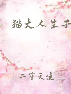 猫大人生子记