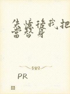 失忆后我把渣攻当替身