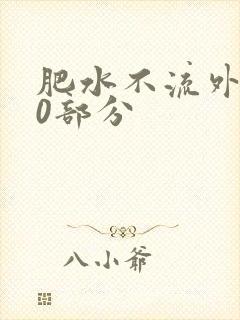肥水不流外田90部分