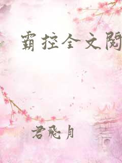 霸控全文阅读