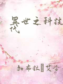 异世之科技大时代