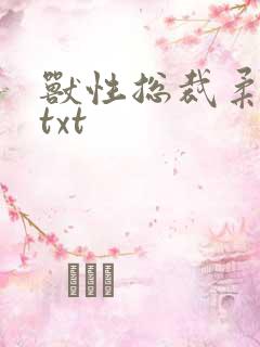 兽性总裁柔弱妻txt