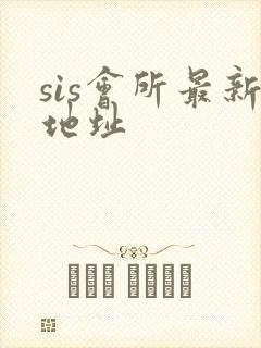 sis会所最新地址