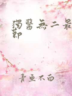 独医无二最新章节