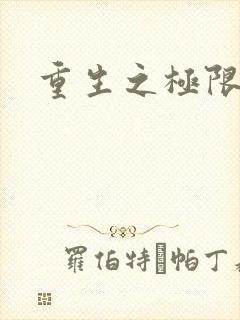 重生之极限风流