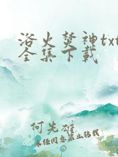浴火焚神txt全集下载