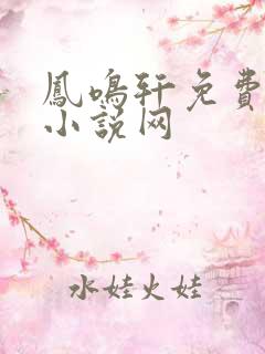 凤鸣轩免费言情小说网