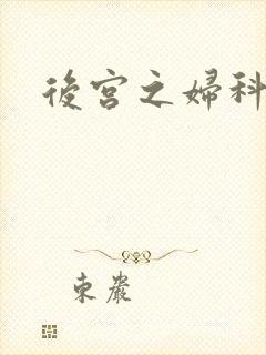 后宫之妇科男医