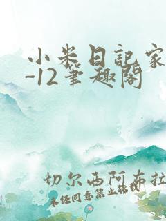 小米日记家宴1-12笔趣阁