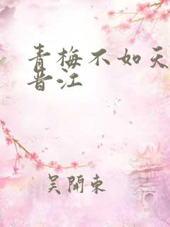 青梅不如天降 晋江