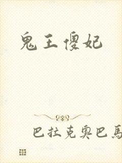 鬼王傻妃
