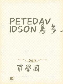 PETEDAVIDSON鸟多长