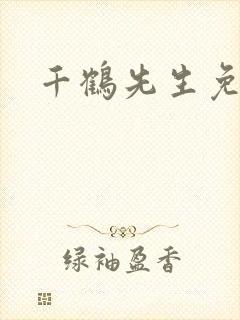 千鹤先生免费