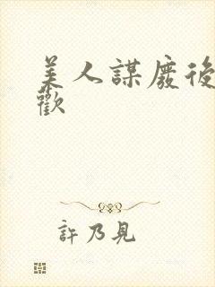 美人谋废后不承欢