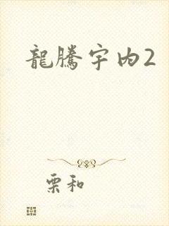 龙腾宇内2