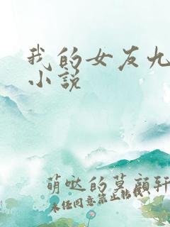 我的女友九尾狐小说