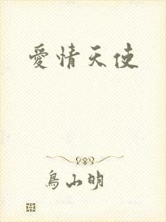 爱情天使