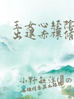 玉女心经阴进阳出退赤裸修行