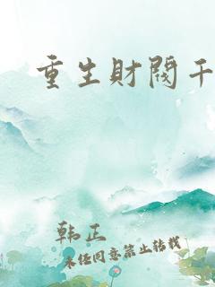 重生财阀千金