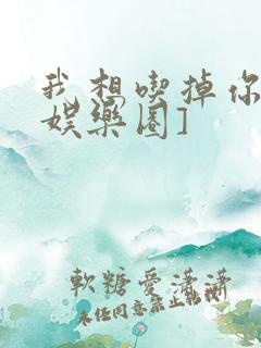 我想吃掉你![娱乐圈]