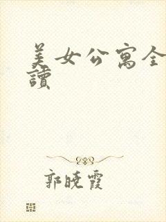 美女公寓全文阅读