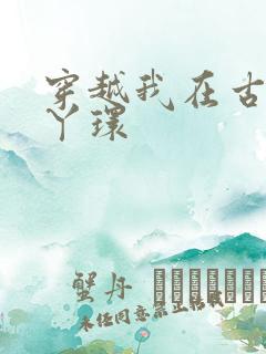 穿越我在古代当丫环