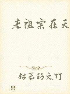老祖宗在天之灵