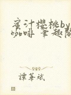 蜜汁樱桃by苦咖啡 笔趣阁