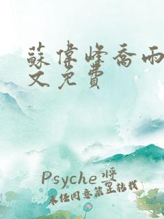 苏伟峰乔雨珊全文免费