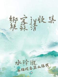 绑定jy收集系统苏清