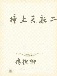 撞上天敌二次方