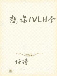 想你1VLH全