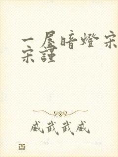 一屋暗灯宋星阑宋谨