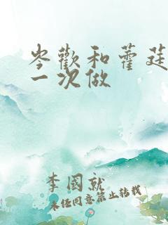 岑欢和藿莛东第一次做