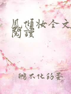 凤倾妆全文免费阅读