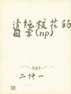 清纯校花的被肉日常(np)