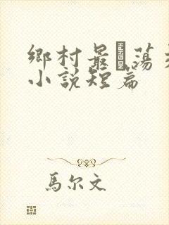 乡村最婬荡交换小说短篇