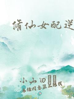 修仙女配逆袭