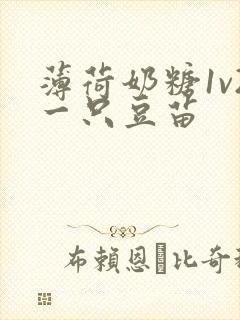 薄荷奶糖1v2一只豆苗