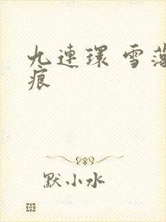 九连环 雪落无痕