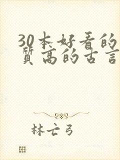 30本好看的肉质高的古言知乎