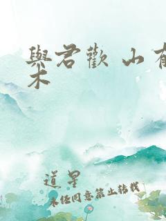 与君欢 山有青木