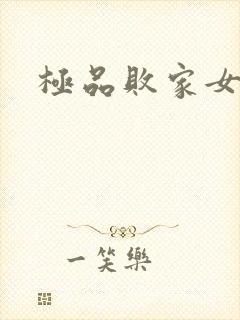 极品败家女