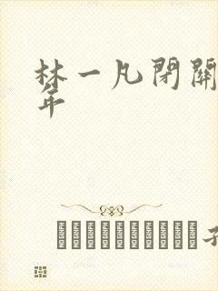 林一凡闭关十万年